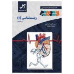 کتاب درسی زیر ذره‌بین. زیست شناسی (1). پایه‌ی دهم