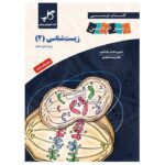 کتاب درسی زیر ذره بین. زیست شناسی(2) پایه‌ی یازدهم