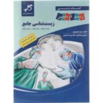 کتاب درسی زیر ذره بین. زیست جامع (پایه دهم، یازدهم و دوازدهم)