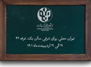 نمایشگاه کتاب تهران 21 الی 31 اردیبهشت 1401