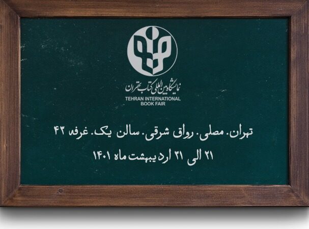 نمایشگاه کتاب تهران 21 الی 31 ارديبهشت 1401