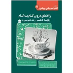 دروس گام به گام. پایه دهم تجربي