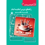 دروس گام به گام. پایه هفتم ابتدایی