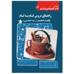 دروس گام به گام. پایه دهم (انسانی)